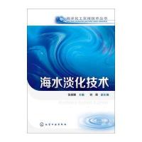 海水淡化技术 9787122230591