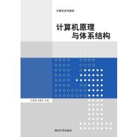 计算机原理与体系结构 计算机系列教材