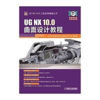 UG NX 10 0曲面设计教程
