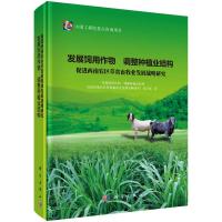 发展饲用作物 调整种植业结构 促进西南农区草食畜牧业发展战略研究
