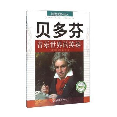 贝多芬 音乐世界的英雄