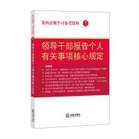 党内法规学习参考资料7：领导干部报告个人有关事项核心规定