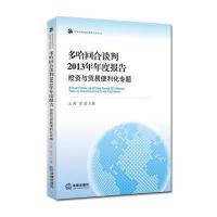 多哈回合谈判2013年年度报告：投资与贸易便利化专题