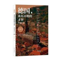 德国：来历不明的才智