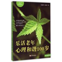 乐活老年(心理和谐100岁)