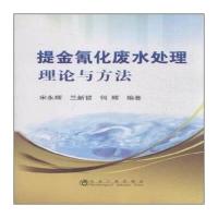 提金氰化废水处理理论与方法