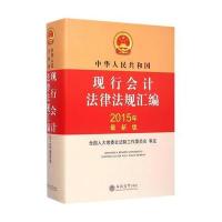 (2015版)现行会计法律法规汇编(原4153)