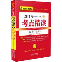 2015国家司法考试考点精读民事诉讼法 9787509360729