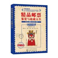 精品邮票鉴赏与收藏大全