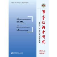 《军事政治学研究》 (2014年第1辑 总第5辑)