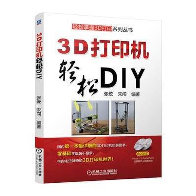 3D打印机轻松DIY