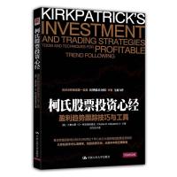 柯氏股票投资心经:盈利趋势跟踪技巧及工具 9787300211770