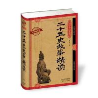 国学今读系列：二十五史故事精读(耀世典藏版)