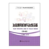冶金通用机械与冶炼设备(第2版) 9787502464943