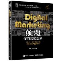 Digital Marketing颠覆你的营销想象——金鼠标 数字营销大赛经典案例100集锦(全彩)