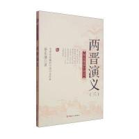 蔡东藩说中国史：两晋演义(三)