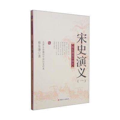 蔡东藩说中国史：宋史演义(一)