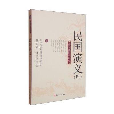 蔡东藩说中国史：民国演义(四)