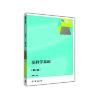 眼科学基础(第2版十二五职业教育国家规划教材) 9787040289909
