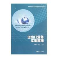 进出口业务实训教程