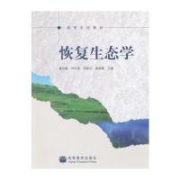 恢复生态学(高等学校教材)