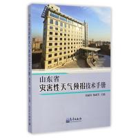 山东省灾害性天气预报技术手册 9787502957995
