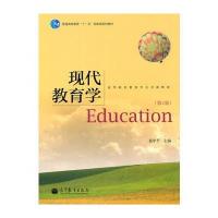 现代教育学(第3版) 9787040300192
