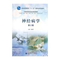 神经病学(供临床基础预防护理口腔检验药学等专业用)
