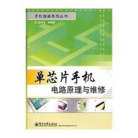 单芯片手机电路原理与维修 9787121091629