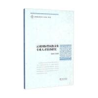 云南民族文化丛书：云南型民族文化专业人才培养研究