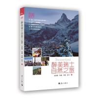 醉美瑞士自然之旅 9787540775025