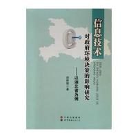信息技术对政府环境决策的影响研究——以湖北省为例
