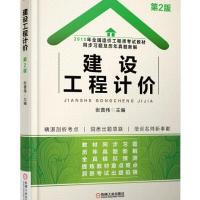 2015年全国造价工程师考试教材同步习题及历年真题新解 建设工程计价