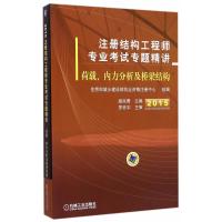 2015注册结构工程师专业考试专题精讲 荷载、内力分析及桥梁结构