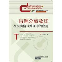 盲源分离及其在混沌信号处理中的应用