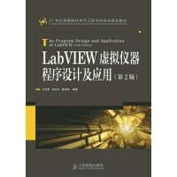 LabVIEW虚拟仪器程序设计及应用(第2版) 9787115387844