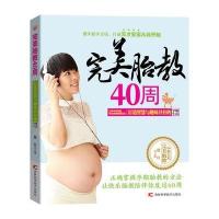 完美胎教40周 9787538487305