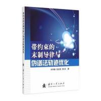 带约束的末制导律与伪谱法轨迹优化 9787118099416