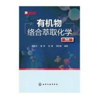 有机物络合萃取化学(第二版) 9787122233899