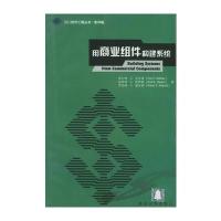 用商业组件构建系统——SEI软件工程丛书 影印版