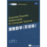 离散数学(双语版) 9787302100133