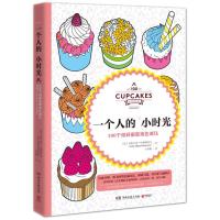 一个人的小时光 : 100个纸杯蛋糕填色减压