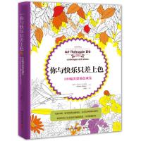 你与快乐只差上色 : 100幅美景填色减压