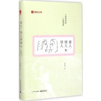 爱人、情人和怪人：人类的心理画像