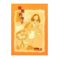 结婚约等于 9787530206805