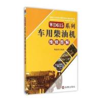 WD615系列车用柴油机维修图解 9787508299310