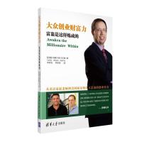 大众创业财富力：富翁是这样炼成的