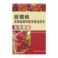 甜樱桃优新品种及配套栽培技术彩色图说