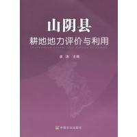 山阴县耕地地力评价与利用 9787109198869