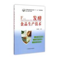 发酵食品生产技术(高等职业教育农业部“十二五”规划教材)